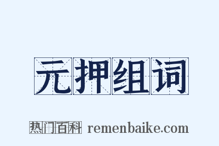 元押组词是什么意思的图片